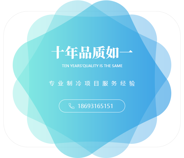 十年品質(zhì)如一，專(zhuān)業(yè)制冷項(xiàng)目服務(wù)經(jīng)驗(yàn)