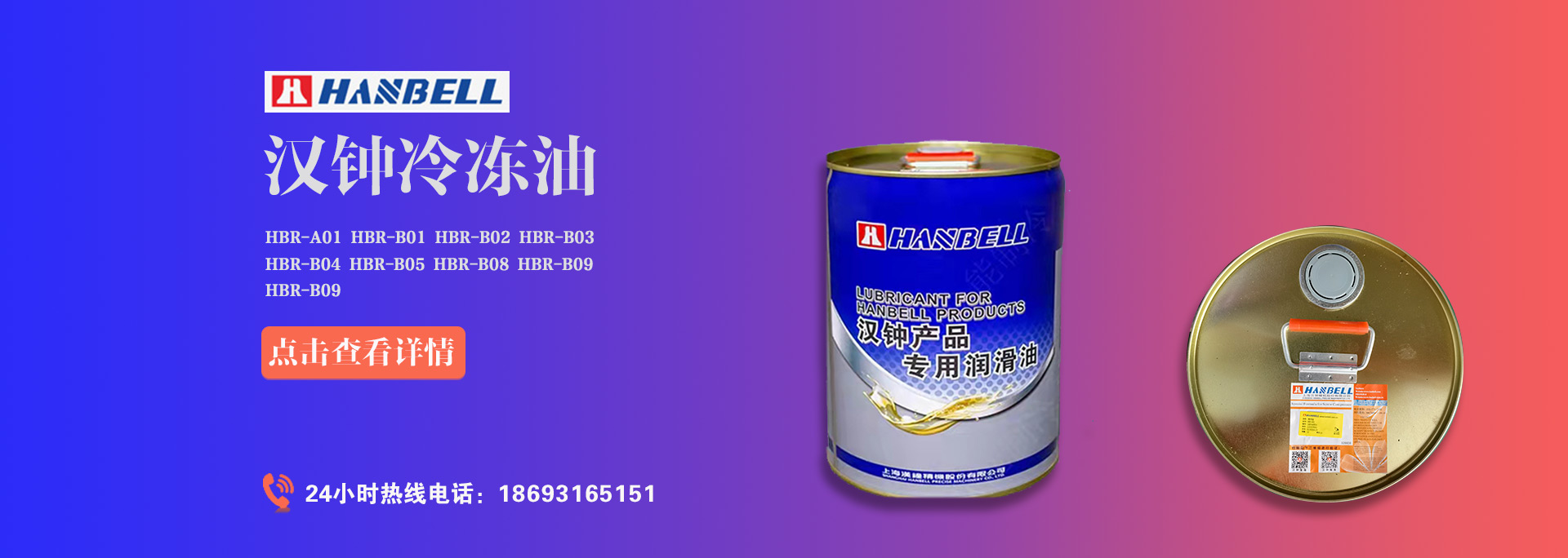 漢鐘螺桿壓縮機(jī)冷凍油HBR-A01、HBR-B01、HBR-B02、HBR-B03、HBR-B04價(jià)格是多少？漢鐘冷凍油價(jià)格受哪些因素影響。本篇萬(wàn)能制冷為大家解答漢鐘螺桿壓縮機(jī)冷凍油價(jià)格相關(guān)疑問(wèn)。